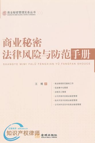商业秘密法律风险与防范手册 - 学术专著