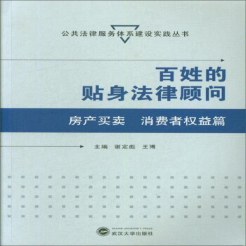 百姓的贴身法律顾问——房产买卖 消费者权益篇 - 学术专著
