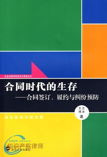 合同时代的生存:合同签订履约与纠纷预防 - 学术专著