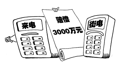 来电街电再起纠纷&nbsp;一审判赔3000万元