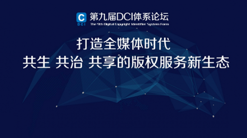 DCI体系“十年磨一剑”解锁全媒体时代版权经济角逐新赛道！第九届DCI&nbsp;体系论坛在京举办