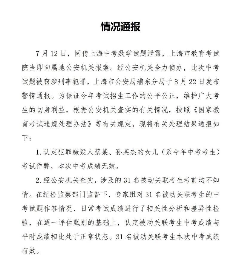 图为上海市教育考试院当日发布的情况通报截图。　