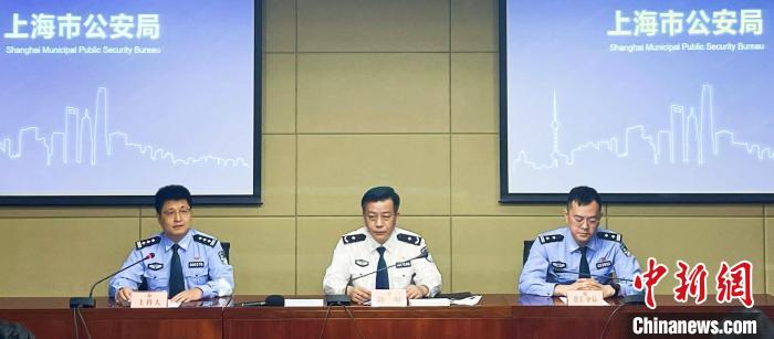 图为当日发布会现场。　上海警方供图