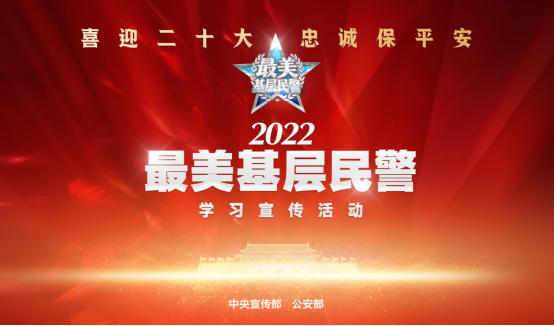 2022“最美基层民警”先进事迹展播，来了！