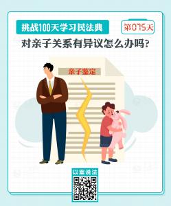 以案说法｜对亲子关系有异议怎么办？