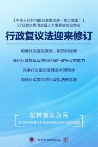 ·行政复议法迎来修订 明确原则、职责和保障