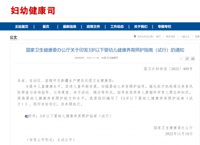 ·卫健委印发3岁以下婴幼儿健康养育照护指南（试行）