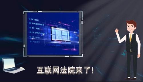 数字时代互联网法院“大显身手”
