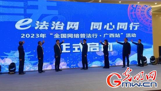 线上+线下!“全国网络普法行·广西站”活动在桂林启动(图) 微信图片_20230425213619