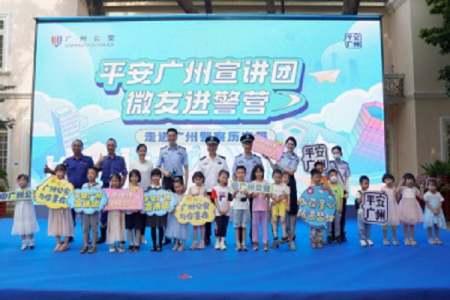 安全意识深入童心  广州公安与你“童”行