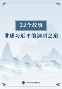 22个故事讲述习近平的调研之道