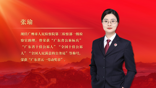 广州政法系统先进代表张瑜：坚守初心&nbsp;&nbsp;服务人民