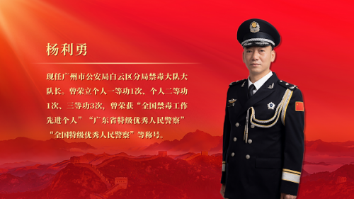 广州政法系统先进代表杨利勇：忠诚铸就赤胆警魂&nbsp;&nbsp;热血锻造禁毒利剑
