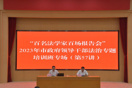广东省东莞市举办“百名法学家百场报告会”2023年市政府领导干部法治专题培训班