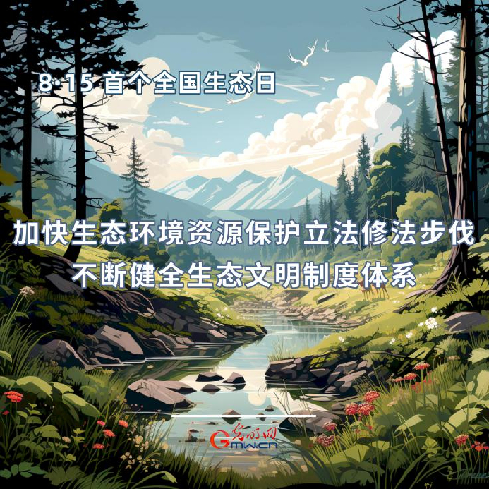首个全国生态日|一组海报告诉你，如何依法保护生态环境