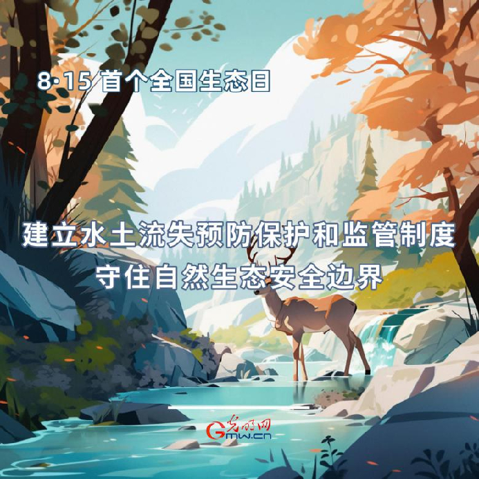 首个全国生态日|一组海报告诉你，如何依法保护生态环境