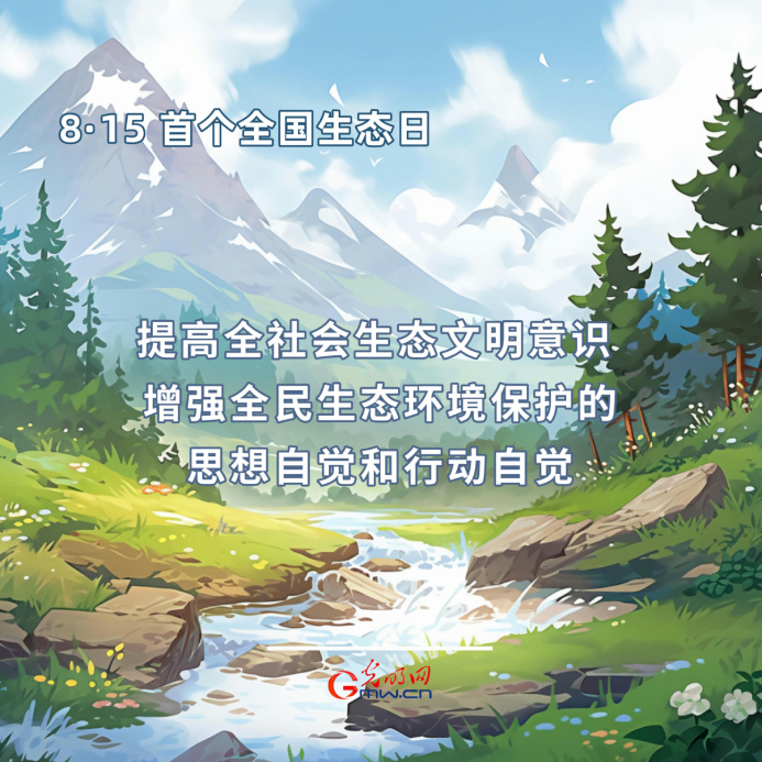 首个全国生态日|一组海报告诉你，如何依法保护生态环境