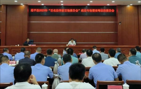 广东省河源市连平县召开“双百”政法专场报告会