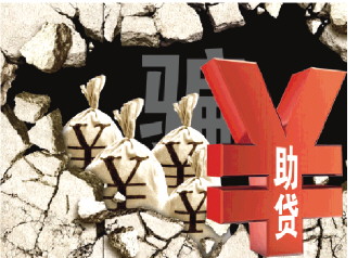 贷款见证人何以被“套路”成贷款人? 上海十一家助贷公司套路诈骗手续费两亿元