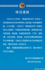 针织厂老板因克扣工资被杀？广东佛山警方：造谣两男子被抓