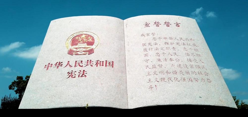 微视频|宪法就在你我身边