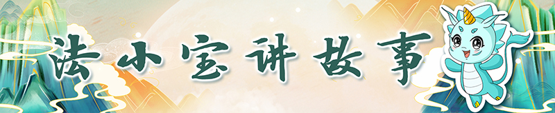 跟着总书记读“典”学法丨法度者,正之至也