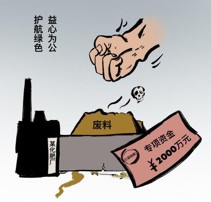 【燕赵山海 公益检察】漫画丨以案件守护“生态绿” 【燕赵山海 公益检察】漫画丨以案件守护“生态绿”