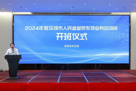 2024年度深圳市人民监督员专项业务培训隆重召开