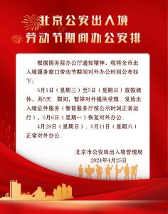 北京公安出入境劳动节期间办公安排公布
