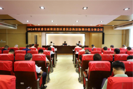 深圳市坪山区召开区委全面依法治区委员会执法协调小组全体会议