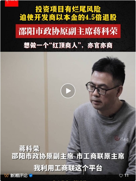 湖南省邵阳市政协原副主席蒋科荣被公诉!自称想做“红顶商人”