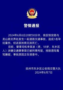 江西警方通报一起致孕妇身亡交通事故：肇事司机被刑拘