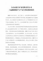 吉林一矿业公司8年瞒报6起死亡事故，已查实！