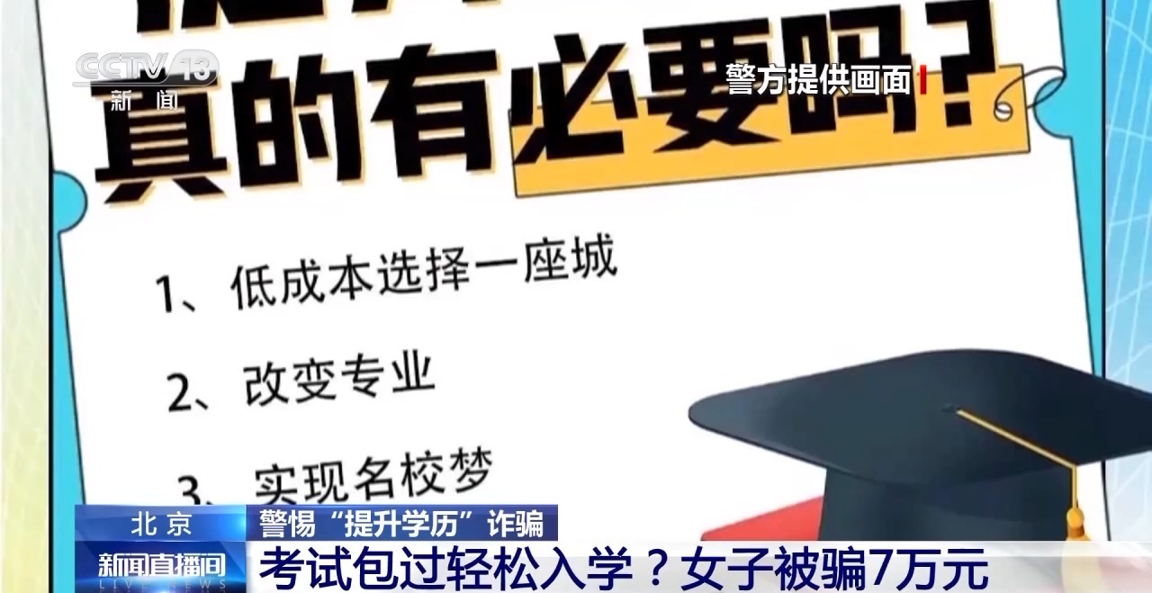 考试包过,硕博轻松到手?北京警方打掉一诈骗团伙