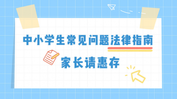 中小学生常见问题法律指南，家长请惠存