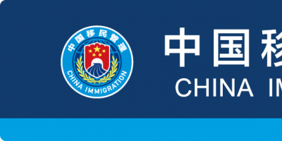 新版对外开放口岸出入境边防检查现场标志12月1日启用