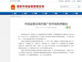 市场监管总局开展广告市场秩序整治