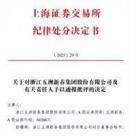 五洲新春因“模糊回复”遭通报批评