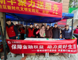 华夏银行常州分行进社区开展金融消保宣教活动