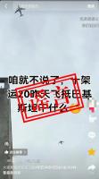 关于近日网上“运-20向外方运送物资”不实消息，官方辟谣！