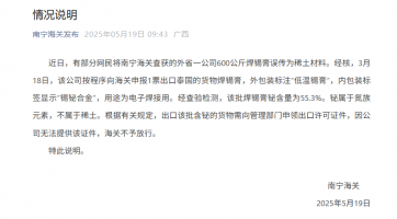 南宁海关：部分网民将海关查获的外省一公司600公斤焊锡膏误传为稀土材料