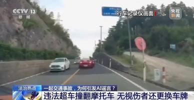一起交通事故，为何引发AI谣言？别再被“假消息”忽悠了