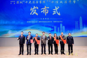 2024年度深圳市“十大法治事件”“十佳政法干警”名单公布，光明区斩获佳绩！