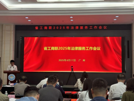广东省工商联2025年法律服务工作会议顺利召开