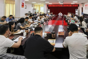 广东省汕尾市城区法学会第二届理事会第二次会议召开