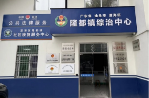 广东汕头澄海区隆都镇：破题综治中心建设“三重门”，“三大路径”激活基层善治新动能