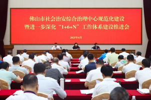 到年底基本实现全市各级综治中心规范化建设！广东佛山召开推进会作出部署