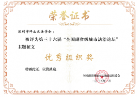 喜讯！深圳市坪山区法学会获第三十六届全国副省级城市法治论坛优秀组织奖