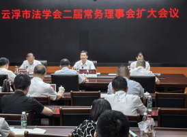 广东省云浮市法学会召开二届常务理事会扩大会议
