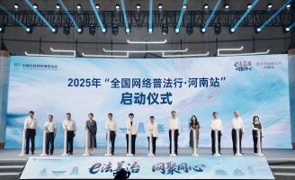 2025年“全国网络普法行·河南站”活动启动 AI主持人为网络普法增添智能色彩